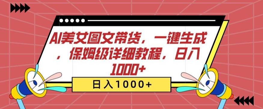 AI美女图文带货，一键生成，保姆级详细教程，日入1000+【揭秘】-轻创星球网