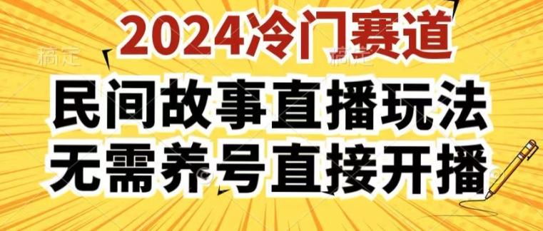 2024酷狗民间故事直播玩法3.0.操作简单，人人可做，无需养号、无需养号、无需养号，直接开播【揭秘】-轻创星球网