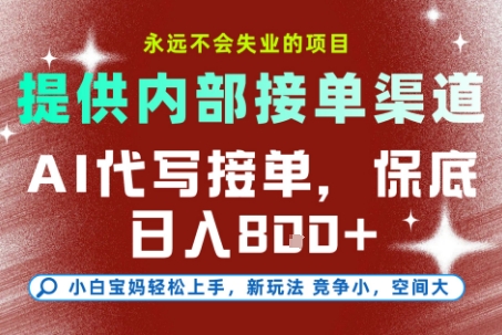 最新AI代写接单，提供接单渠道，小白极速上手，保底日入8张，永远不会失业的项目【揭秘】-轻创星球网
