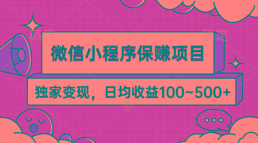 (9900期)微信小程序保赚项目，独家变现，日均收益100~500+-轻创星球网