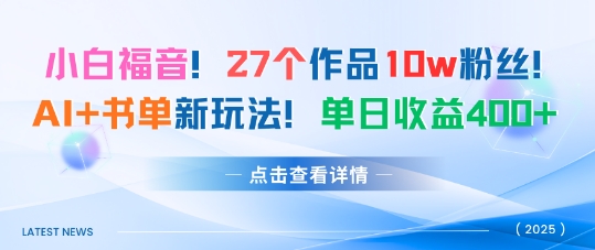 27个作品10w粉丝，AI+书单新玩法，单日收益4张+-轻创星球网