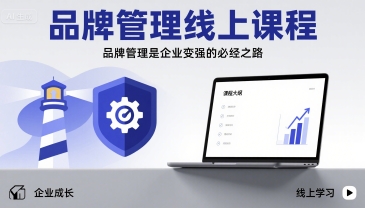 品牌管理线上课程，品牌管理是企业变强的必经之路-轻创星球网
