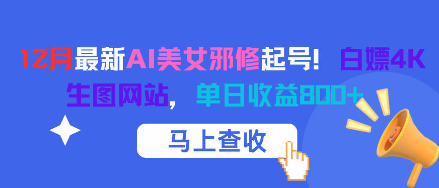 12月最新AI美女邪修起号！白嫖4K生图网站，单日收益8张+-轻创星球网