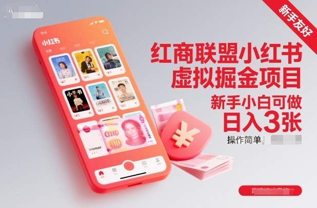 红商联盟小红书虚拟掘金项目，新手小白可做，操作简单，日入3张-轻创星球网