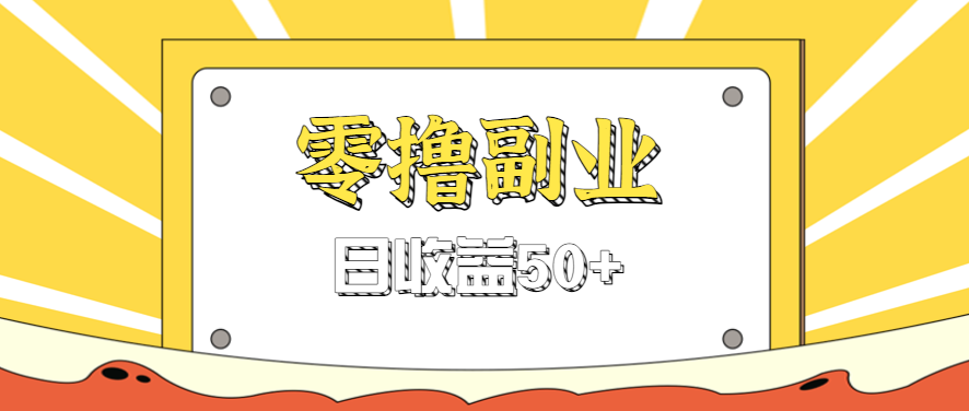 闲鱼零撸薅羊毛，官方活动，拉人进群0.6-1.2元一个，进群就给。-轻创星球网