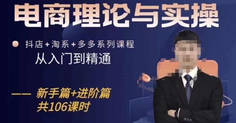 电商理论与实操从入门到精通，抖店+淘系+多多：新手+进阶-轻创星球网