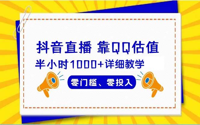 (9402期)抖音直播靠估值半小时1000+详细教学零门槛零投入-轻创星球网
