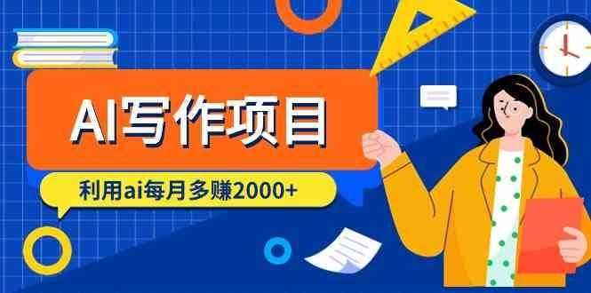 AI写作项目，利用ai每月多赚数千元(9节课)-轻创星球网
