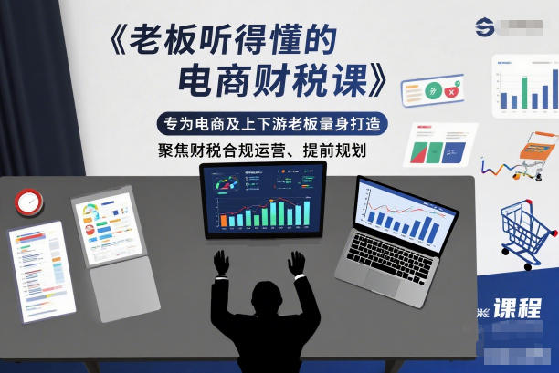老板听得懂的电商财税课，专为电商及上下游老板量身打造，聚焦财税合规运营、提前规划-轻创星球网