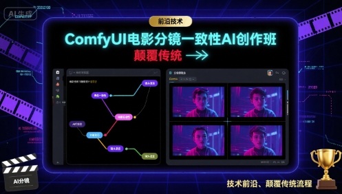 ComfyUI电影分镜一致性AI创作班，前沿技术，颠覆传统-轻创星球网