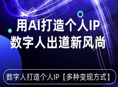 用星幻AI数字人打造个人IP，实现多种变现方式，数字人出道新风尚-轻创星球网