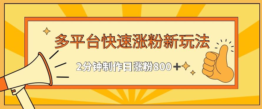 多平台快速涨粉最新玩法，2分钟制作，日涨粉800+【揭秘】-轻创星球网