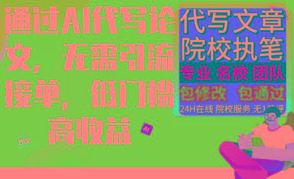 通过AI代写论文，无需引流接单，低门槛高收益-轻创星球网