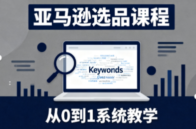 张景老师·亚马逊从0到1选品课程-轻创星球网