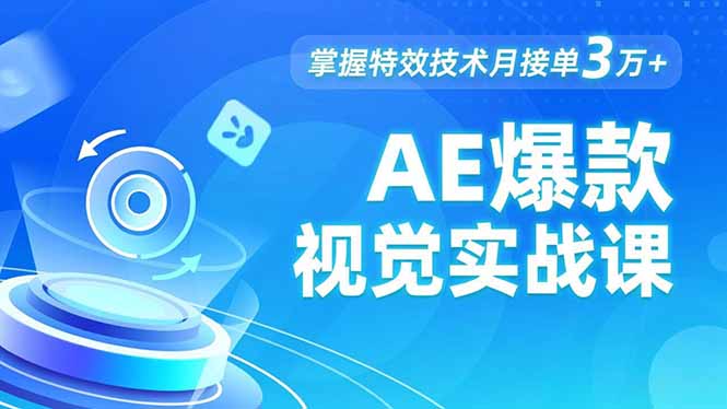 AE 爆款视觉实战课，发光文字、物体转场、运动跟踪，掌握特效技术月接单3万+-轻创星球网