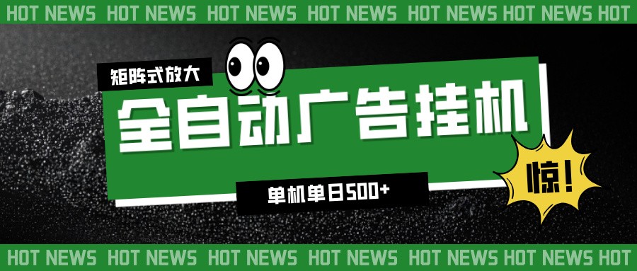 24小时全自动广告挂机，单机单日500+ 可矩阵放大操作 新手小白能轻松上手-轻创星球网