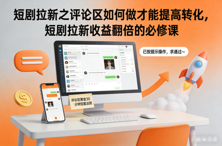 短剧拉新之评论区如何做才能提高转化,短剧拉新收益翻倍的必修课-轻创星球网