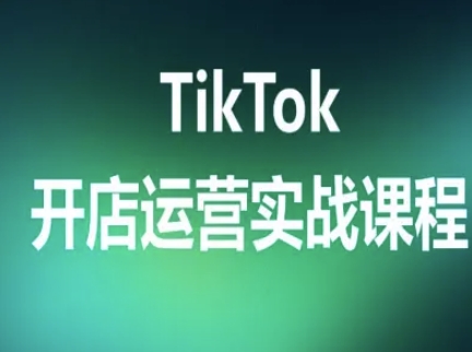 TikTok开店运营实战课程，TK跨境电商实操全流程-轻创星球网