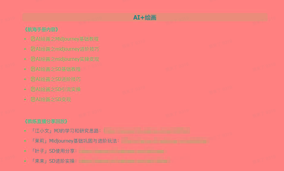 图片[4]-(9351期)AI破局手册+教练分享合集：AI提示词/AI+小红书 /AI+公众号/AI+绘画/AI编程-轻创星球网