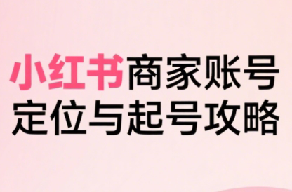 大晴老师·小红书电商全链路实战从定位到爆单(更新8月)-轻创星球网
