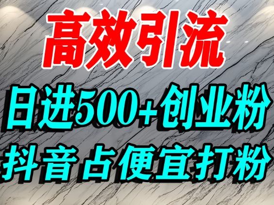 怎么打创业粉？抖音利用占便宜心理引流创业粉，单人日引500+精准流量-轻创星球网