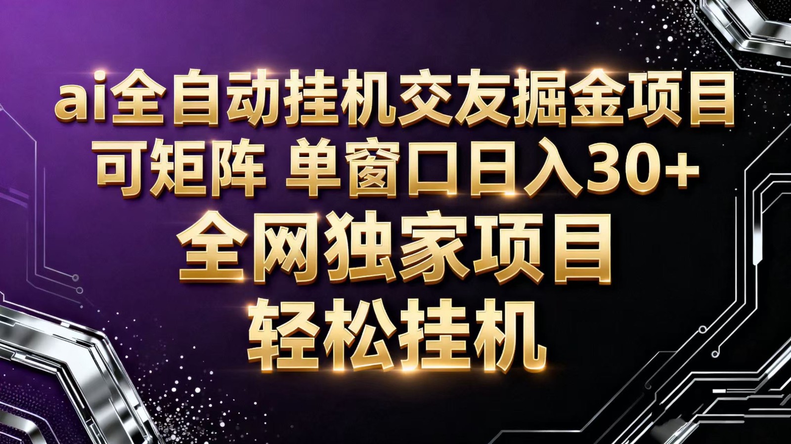 ai全自动挂机语聊掘金 可矩阵 单窗口轻松日入30+-轻创星球网