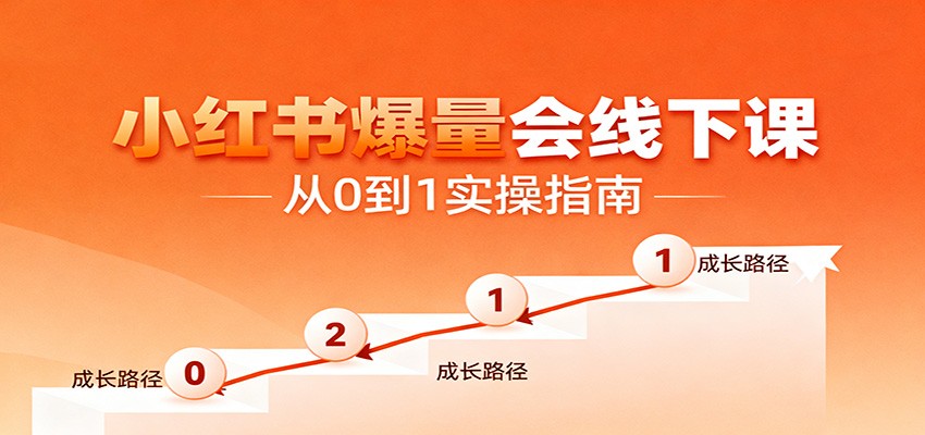 小红书爆量会线下课，聚焦小红书运营全流程，从0到1爆店实操方案-轻创星球网