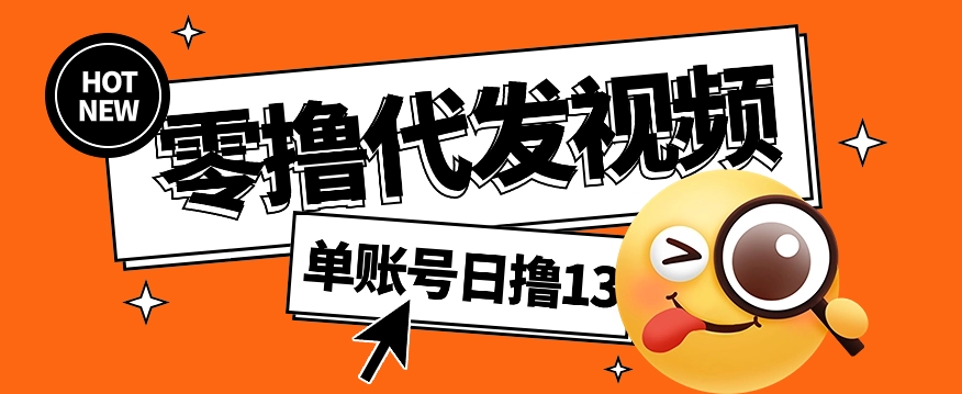 视频代发纯绿色项目，不用剪辑提供素材直接发布，0粉丝也能轻松日入50+-轻创星球网