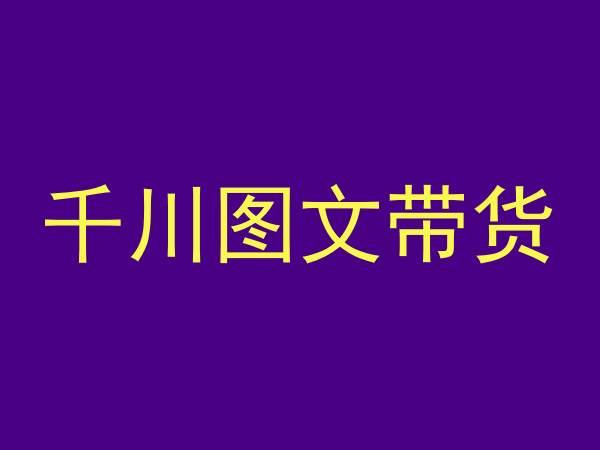 千川图文带货，测品+认知+实操+学员问题，抖音千川教程投放教程-轻创星球网