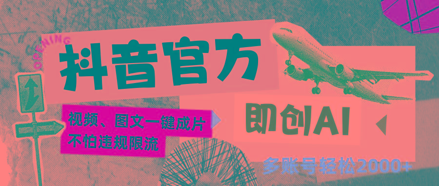 抖音官方即创AI一键图文带货不怕违规限流日入2000+-轻创星球网
