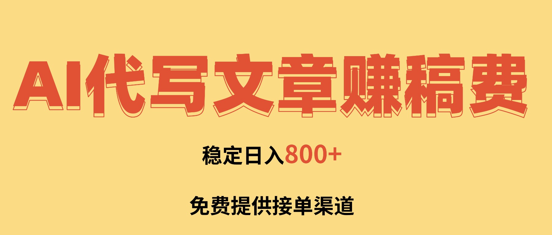 AI代写文章赚稿费，一单一结小白，免费提供接单渠道，稳定日入800+！-轻创星球网