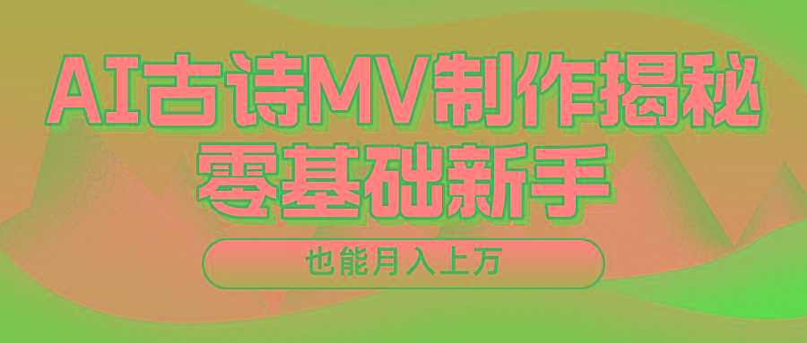 用AI生成古诗mv音乐，一个流量非常火爆的赛道，新手也能月入过万-轻创星球网