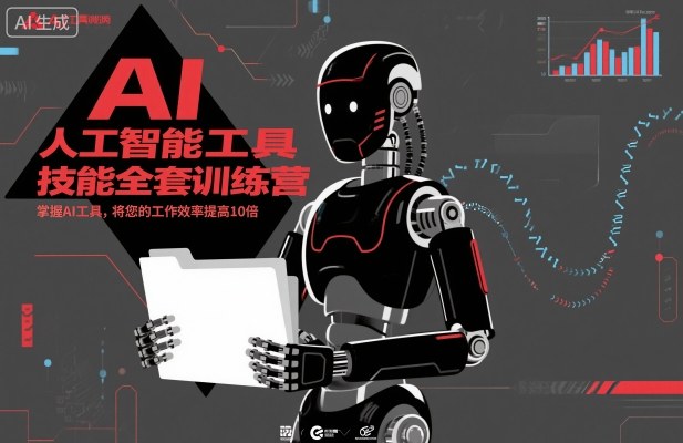 人工智能工具技能全套训练营，掌握AI工具，将您的工作效率提高10倍-轻创星球网