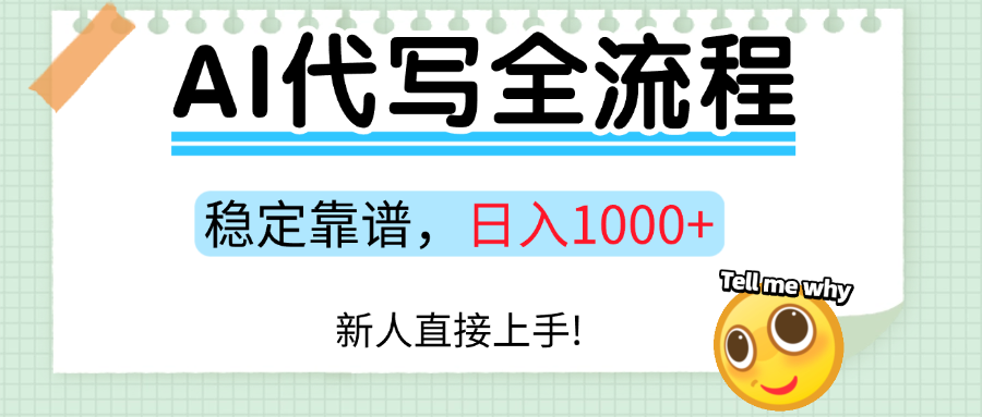 Ai代写最靠谱稳定的项目，新人直接上手，稳定日入三位数！-轻创星球网