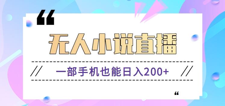 抖音无人小说直播玩法，新手也能利用一部手机轻松日入200+【视频教程】-轻创星球网