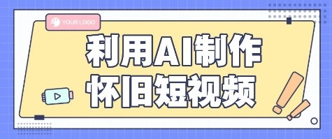 利用AI制作怀旧短视频，AI老照片变视频，适合新手小白，一单50+-轻创星球网