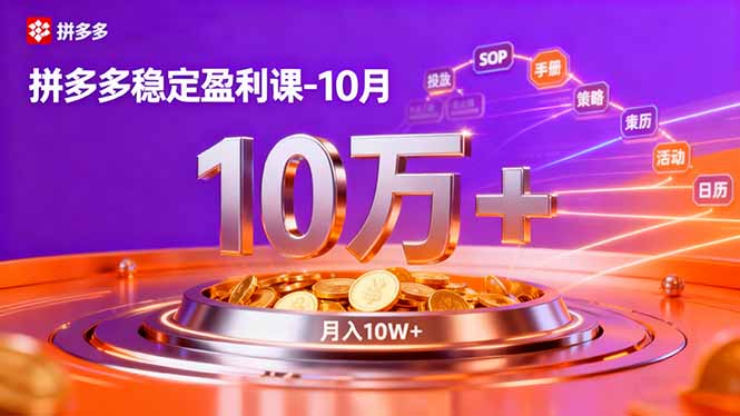 拼多多稳定盈利课-10月，强付费SOP+微付费高投产+活动矩阵，单店月入10万+-轻创星球网
