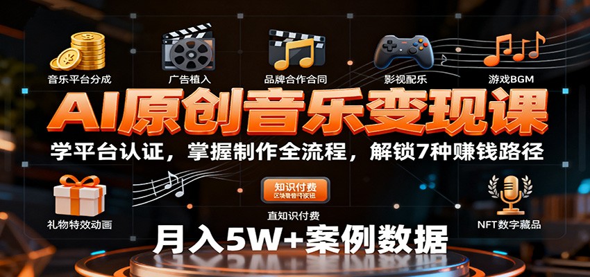 AI原创音乐变现课：学平台认证，掌握制作全流程，解锁7种赚钱路径-轻创星球网