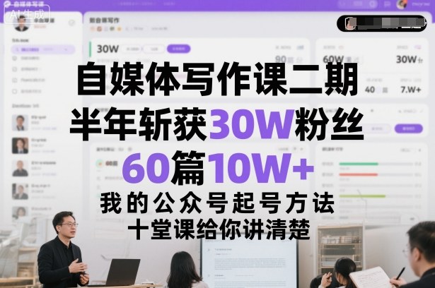 自媒体写作课二期，半年斩获30W粉丝，60篇10W+，我的公众号起号方法论，十堂课给你讲清楚-轻创星球网