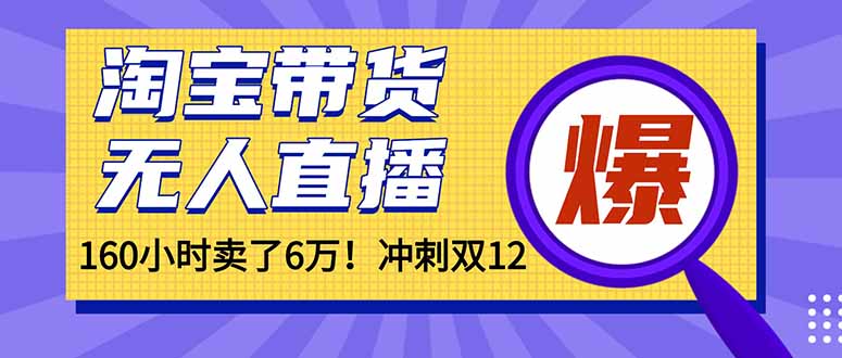 年前风口！淘宝带货，无人直播160小时卖了6万！-轻创星球网