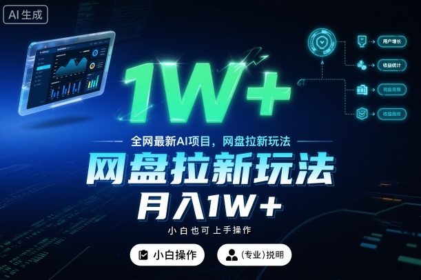 全网最新AI项目，网盘拉新玩法，小白也可上手操作，月入1W+【揭秘】-轻创星球网