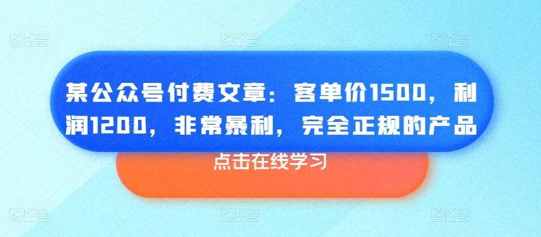某公众号付费文章：客单价1500，利润1200，非常暴利，完全正规的产品-轻创星球网