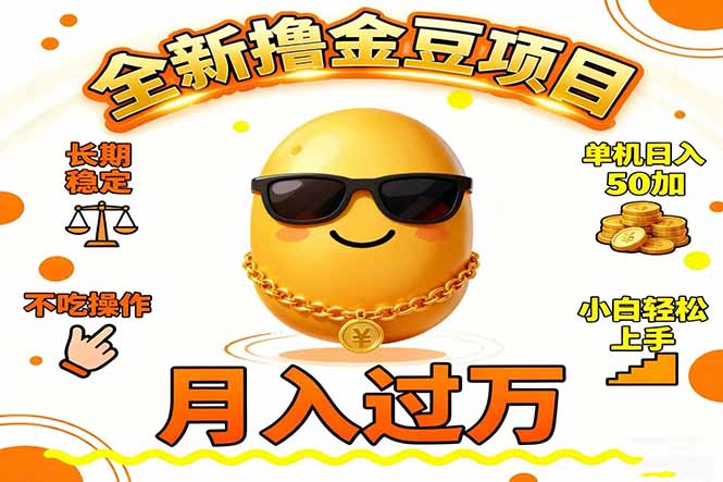 2025全新撸金豆项目 长期稳定单机日入50+不吃操作小白轻松上手月入过万...-轻创星球网