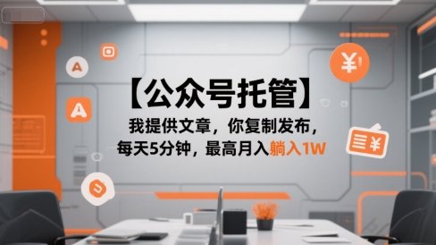 【公众号托管 】我提供文章，你复制发布，每天5分钟，最高月入躺入1W【揭秘】-轻创星球网