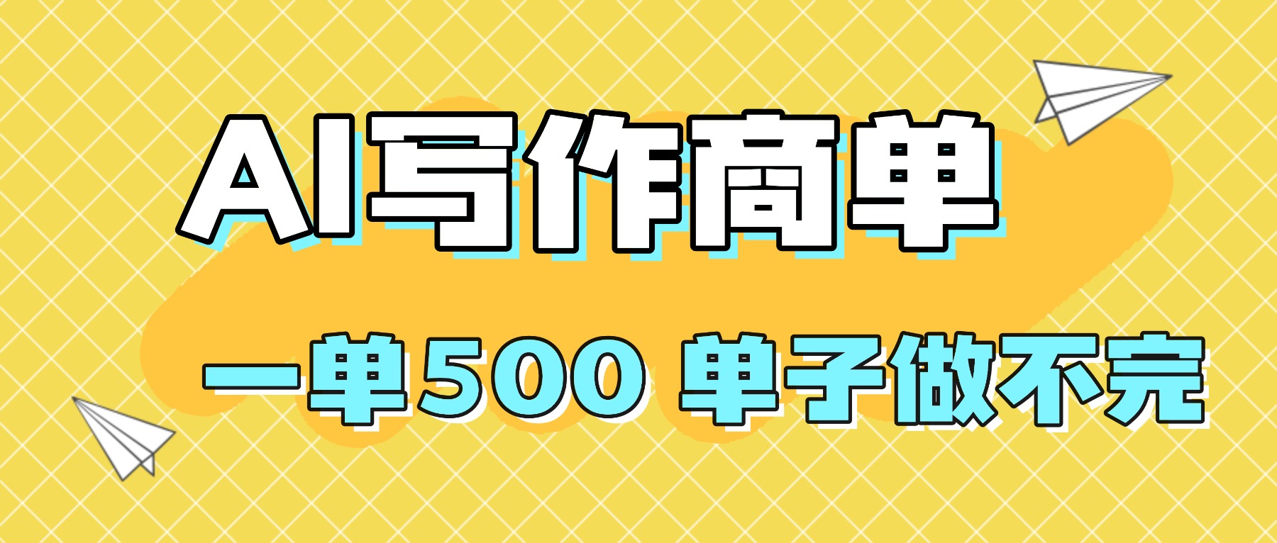 2025做AI代写简历和PPT，掌握AI技能，日入1000+，AI副业兼职挣钱必看-轻创星球网