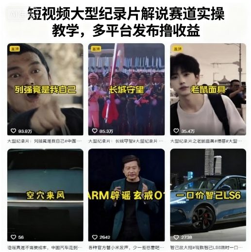 短视频大型纪录片解说赛道实操教学，多平台发布撸收益-轻创星球网
