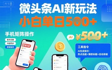 微头条AI新玩法，小白单日5张+，手机可矩阵操作【附工具指令】-轻创星球网