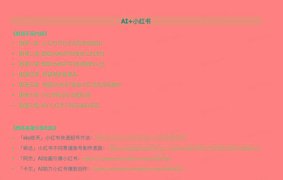 图片[2]-(9351期)AI破局手册+教练分享合集：AI提示词/AI+小红书 /AI+公众号/AI+绘画/AI编程-轻创星球网