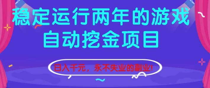 稳定运行两年的游戏自动挖金项目，日入1k+，永不失业的副业【揭秘】-轻创星球网