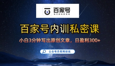 百家号正确的写作的方式，小白也可以轻松写出原创文章，10分钟学会，新手也能日更爆文日入3张-轻创星球网